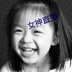 女神直播 （乐行忧违）