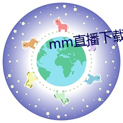 mm直播下载入口