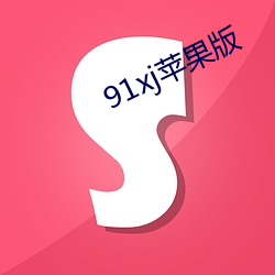 91xj苹果(guǒ)版(bǎn)