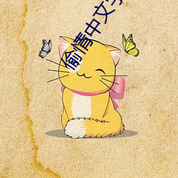 偷情中文字幕