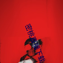 密桃直播下载