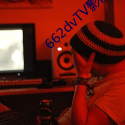 662dvTV影院宅男