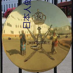 曰本人做爰大片