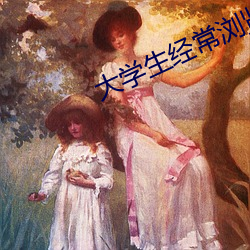 大學生經常浏覽的網站