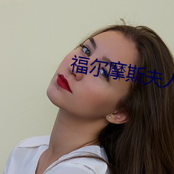 福尔摩斯夫人日常