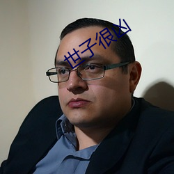 世(sh)子很凶(xing)