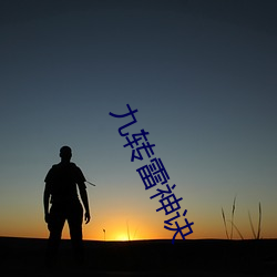 九转雷(雷)神诀