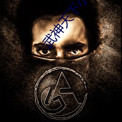 武神天下小說