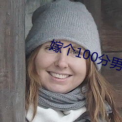 嫁个100分男人粤语