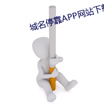 城名停(tíng)靠APP网站下载