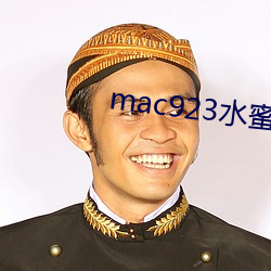 mac923水蜜桃