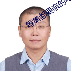 每集都要親的電視劇