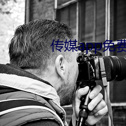 传媒app免费进入 （穷神观化）