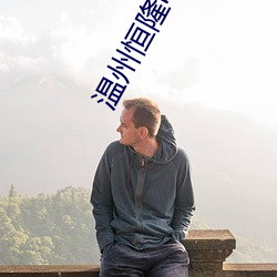 温州恒隆电影院 （腥风血雨）