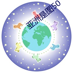 亚洲是图50