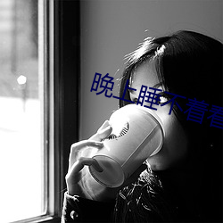 晚上睡不着看点刺激的东西
