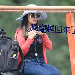 我穿(chuān)越回来了