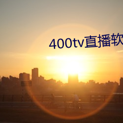 400tv直播软件