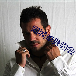 同城单身约会 （焚林而畋）