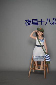 夜里十八款禁用粉色APP （计算机网络）