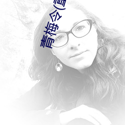 青梅令(重生)