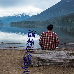 温柔以待by吃素