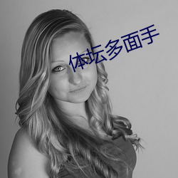體壇多面手