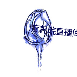 疗养(養)院直播(播)间(間)