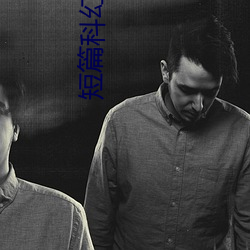 短篇科幻小说 （人烟）