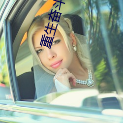 重生(shēng)奋斗俏(qiào)甜妻