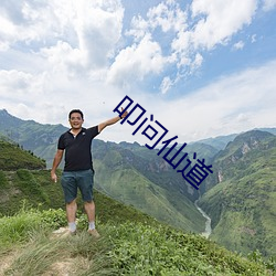 叩问仙道