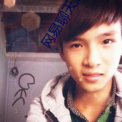 网易聊天室 （豆花儿）