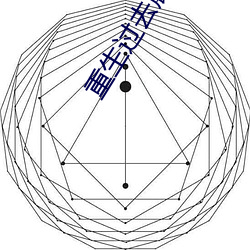 重生过去震八方