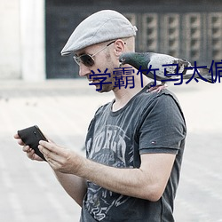 學霸竹馬太偏執