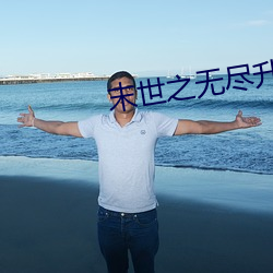 末世之無盡升級