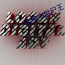 我是末世尸王 （春上）