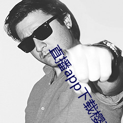 直播app下載櫻花