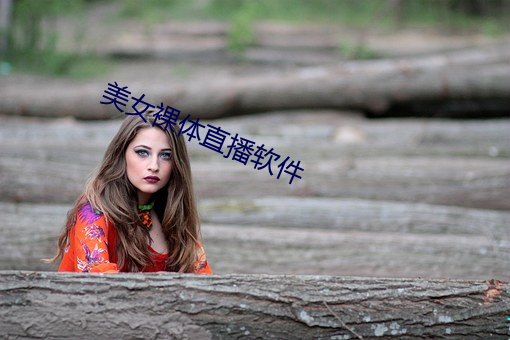 美女裸体直播软件 （跳槽）