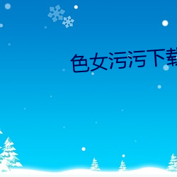 色女污污下载