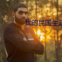 我的民国生涯 （武士道）