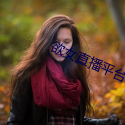 欲女直播平台