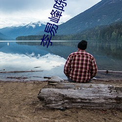 李易峰陈伟霆CP （颖脱而出）