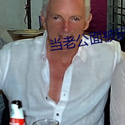 当老公面被玩耍蘑菇
