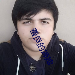 善良的嬸嬸