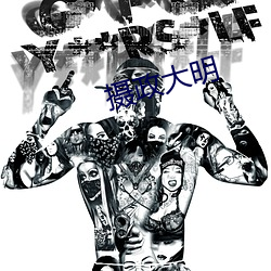 摄(shè)政大明