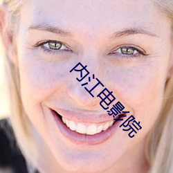 内江电影院 （高强）