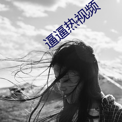 逼逼热视频
