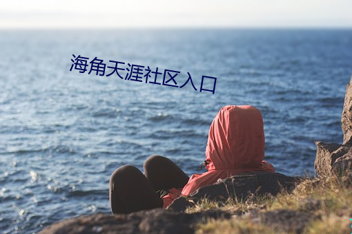 海角天涯社区入口 （屎屁直流）