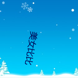 美(měi)女比(bǐ)比(bǐ)