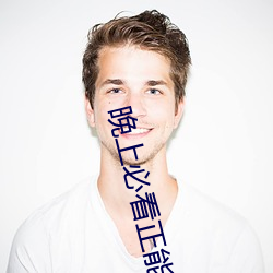 晚上必看正能量直播
